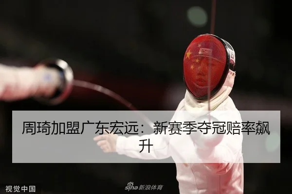 zhou-qi-jia-meng-guang-dong-hong-yuan-xin-sai-ji-duo-guan-pei-lv-biao-sheng-2-260.jpg